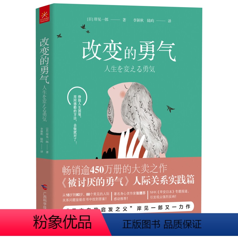 【正版】改变的勇气 岸见一郎著 被讨厌的勇气人际关系实践篇 常见人际关系问题解决方法大全 人际交往书籍