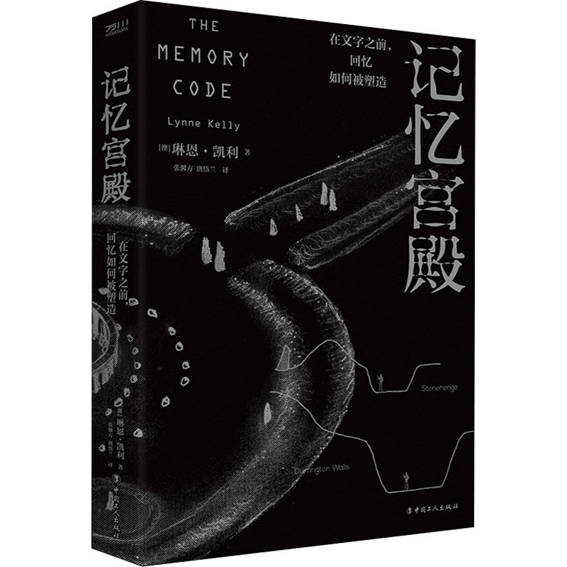 [正版]记忆宫殿 在文字之前,回忆如何被塑造 (澳)琳恩·凯利 著 张鑫方,唐岱兰 译 历史知识读物社科 书店图书籍高清大图