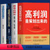 [正版]4册 高利润是策划出来的 裂变式增长 商业模式是设计出来的 可复制的商业模式 企业管理书籍 商业破局底层逻辑 管