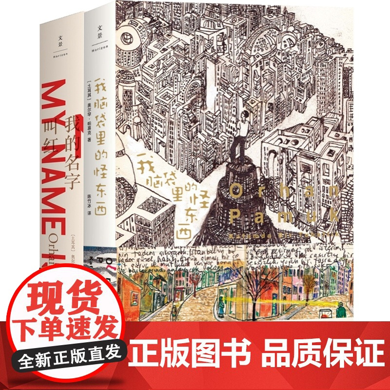 我脑袋里的怪东西 我的名字叫红 上海人民出版社 土耳其诺贝尔文学奖得主帕慕克代表作小说作品集 奥尔罕帕慕克 正版图书籍