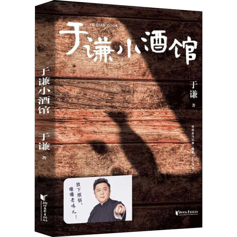 [正版]于谦小酒馆 于谦著 德云社 玩儿 于谦 于谦动物园于谦的书 新书 讲述与酒的不解情缘 放下烦恼 嘬嘬老味儿 书高清大图