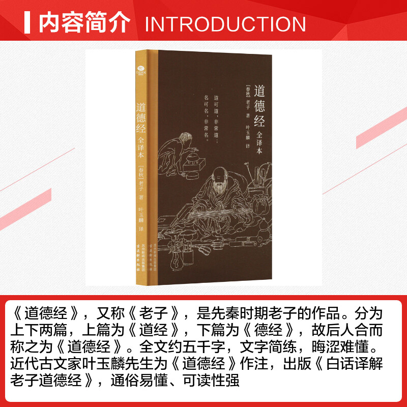 道德经:全译本 [正版]道德经 全译本 [春秋]老子 著 叶玉麟 译 中国哲学社科 书店图书籍 古吴轩出版社高清大图