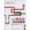 音像纺织业供应链管理黎继子