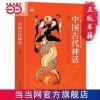 中国古代神话(神话学大师袁珂经典,了解 当当 书 正版 中国古代神话(神话学大师袁珂经典,了解中国神话和中国古代历史)