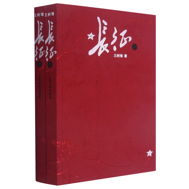 [正版]书店长征(上下)/王树增战争系列 王树增著 中国文学-报告文学人民文学出版社大众高清大图