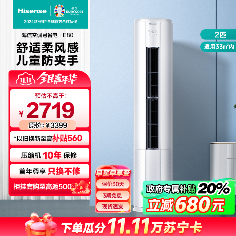 海信 新一级能效 变频 2匹 节能省电 智能家用 柔风低噪 客厅空调柜机KFR-50LW/E80A1