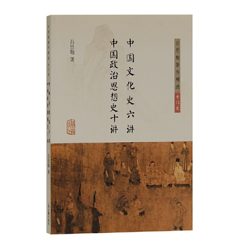 中国社会变迁史 [正版]墨轩 吕思勉著作精选6种 中国社会史 中国民族史两种 中国社会变迁史 中国文化史六讲中国政治思想高清大图