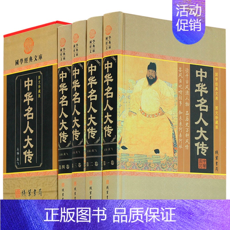 [正版]中华名人大传人物传记历史政治军事科学文化艺术名人故事中华线装书局国学套装名人传记古代青少年版成人课外阅读励志人物高清大图