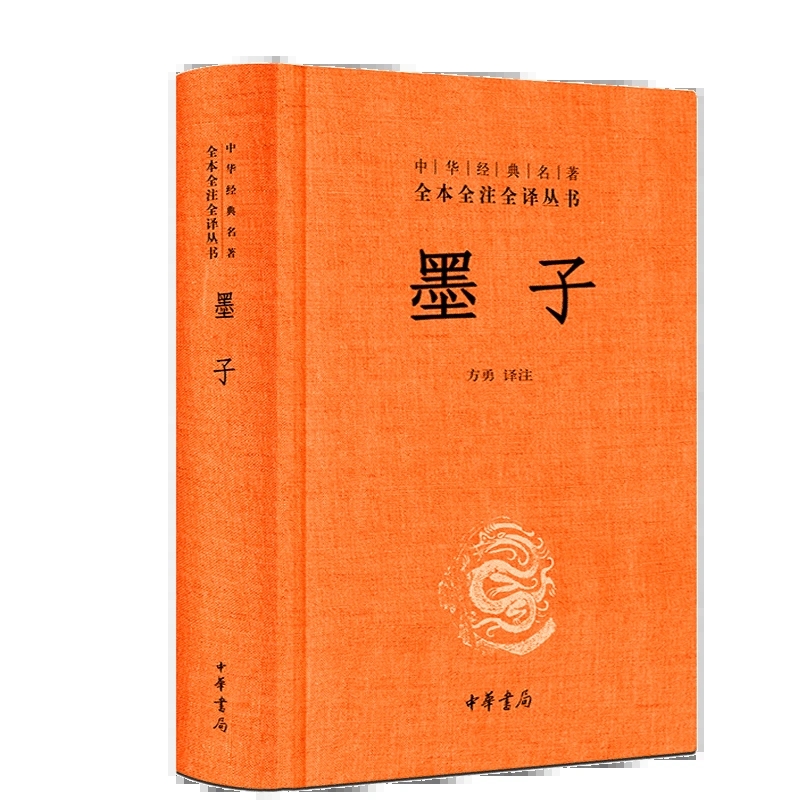 [正版] 中华经典名著全本全注全译丛书 墨子书 精装版 方勇 课外阅读书目中国经典文学 文学古籍文化哲学 中华书局高清大图