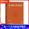 [友一个正版]劳动课与养活教育 长江平民教育基金会聂圣哲说 家庭教育做好一件事就够了 带着孩子做家务 果麦