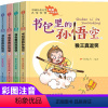 [正版]全4册书包里的孙悟空注音版儿童成长小说小学生一二年级课外阅读书籍经典儿童文学启蒙读物6-8-10-12岁故事书