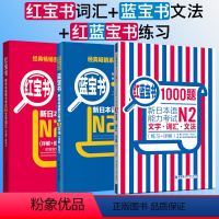 [正版]日语 N2 (3本)红宝书+蓝宝书+红蓝宝书.新日语能力考试二级文字词汇+文法+1000题(练习+详解)华东单