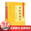 中医外科学 中医药学高级丛书温病条辨金匮要略黄帝内经张仲景讲义校注医药卫生教材中医古籍书籍大全入门人民卫生出版社搭伤寒论