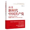 读懂新时代中国共产党