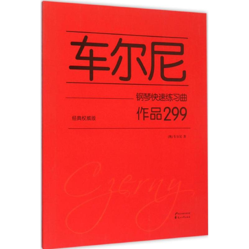 [M]车尔尼钢琴快速练习曲-9787551124232