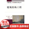 [正版书籍]建筑结构工程