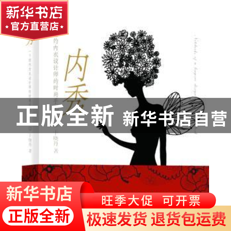 正版 内秀:一个纽约内衣设计师的时尚手记 于晓丹著 译林出版社
