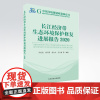长江经济带生态环境保护修复进展报告.2020 中国环境规划政策绿皮书 中国环境出版集团9787511150936