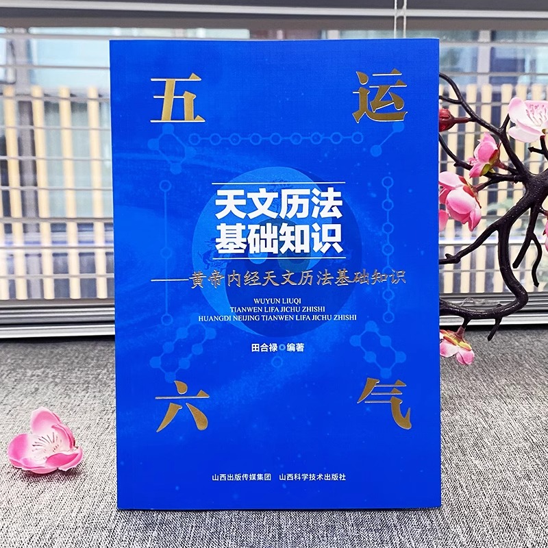 [正版]五运六气天文历法基础知识中医运气学说书籍田合禄中国古代天文历法天文历法与中国文化从黄帝内经说古天文历法基础知识高清大图