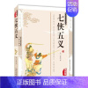 [正版]4本36元 七侠五义 石玉昆 青少版书籍 古典小说七侠五义国学传世经典贤臣包拯传奇事迹侠义小说公案小说