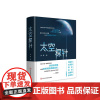 太空探针吴季 中国科学院研究员 著名空间科学家所著的“硬”科幻 既有严谨的科学建构又有大胆的奇异想象