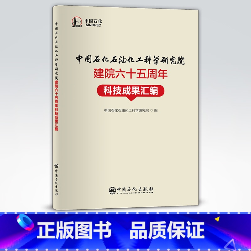 [正版]中国石化石油化工科学研究院建院六十五周年科技成果汇编 可供炼油化工行业的相关技术人员以及科研人员参考阅读。高清大图