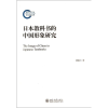 醉染图书日教书的中国形象研究9787301243503