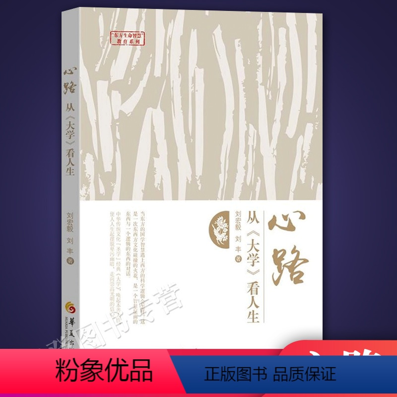 [正版]心路从大学看人生刘宏毅刘丰著中国哲学与人生中华传统文化书籍中庸大学国学经典书国学传统文化国学智慧与西方科学逻辑