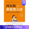 [正版]西尔斯育儿经:稳固建立父母与孩子一生的亲密关系威廉·西尔斯书普通大众儿童教育家庭教育育儿与家教书籍