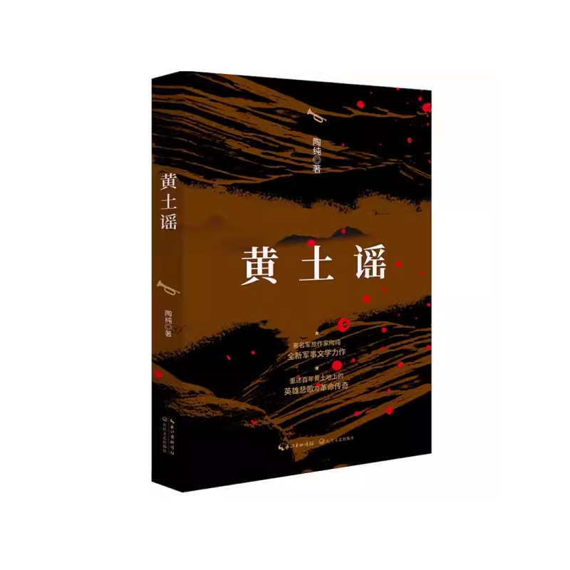 黄土谣 [正版]黄土谣 陶纯著 图书 军旅作家陶纯中短篇小说集 长全新军事文学 一辈革命先烈的抗战故事 江文艺出版社