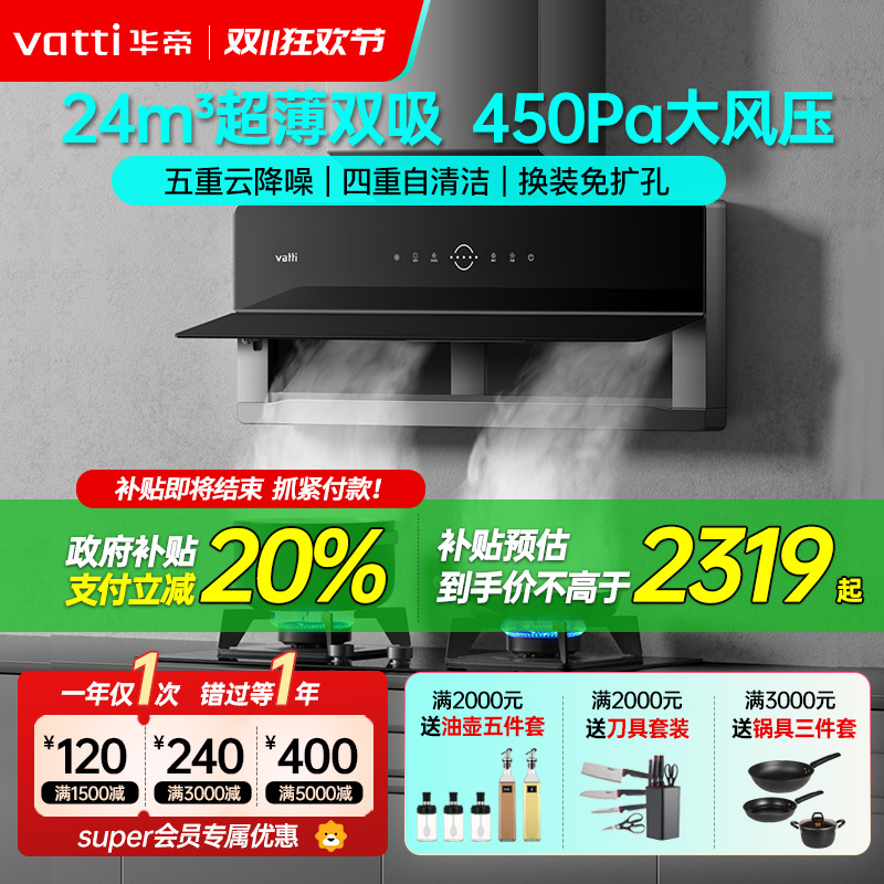 华帝(vatti)超薄双腔·艺术家X1抽油烟机24m³大吸力450pa速排四重自清洁吸油烟机CXW-290-i11173
