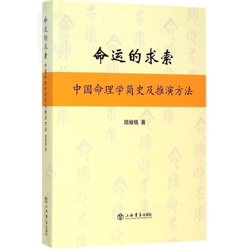 [正版] 命运的求索 中国命理学简史及推演方法 陆致极 中国文化 命理学 命理文化 命理学史与现代研究 上海书店高清大图