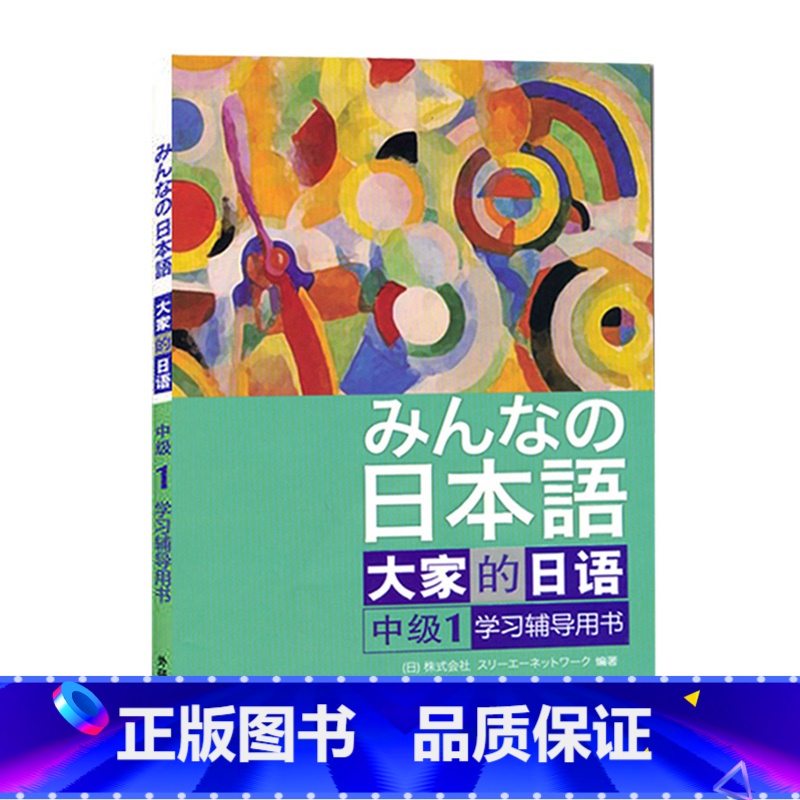 【正版】日本语:大家的日语(中级1)(学习辅导)大家的日语中级1配套附大家日语中级1参考答案及听力文字材料 外研社