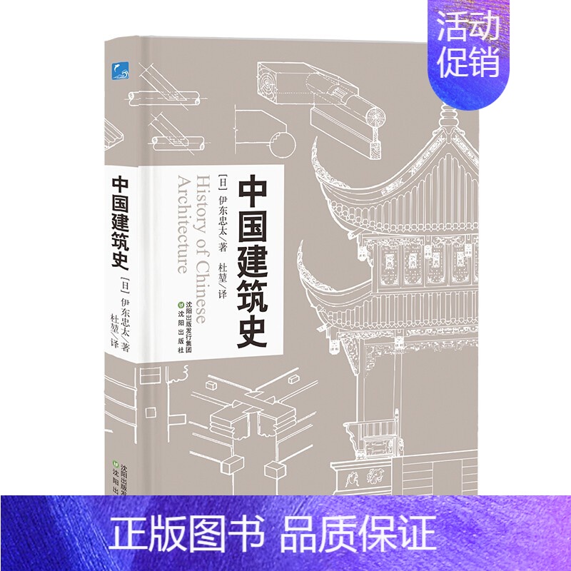【正版】中国文化分类史-中国建筑史伊东忠太著中国古代建筑文化东亚建筑研究建筑学历史 手绘建筑及构件图片建筑史学家作品收录