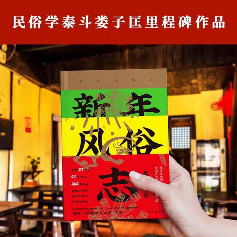 [正版]新年风俗志 中国新年风俗里程碑式作品 收录21省41地区共计464种新年风俗 真实再现传统年味 中国民俗学奖 文高清大图