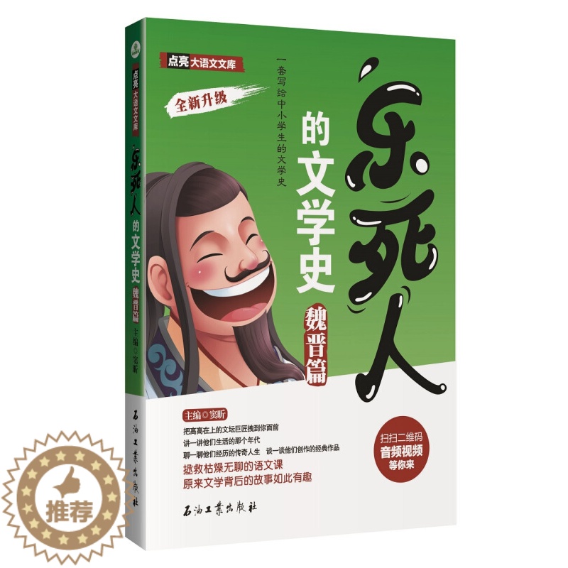 [醉染正版]正版 乐死人的文学史 魏晋篇 窦昕 写给中小学生的文学史 7-12岁儿童课外读物 中国儿童文学史 魏晋史 文
