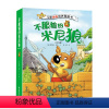 单本全册 [正版]不服输的米尼狼 儿童逆商培养图画书系列套装全10册3-6岁宝宝孩子成长故事情绪培养幼儿园早教亲子共读睡