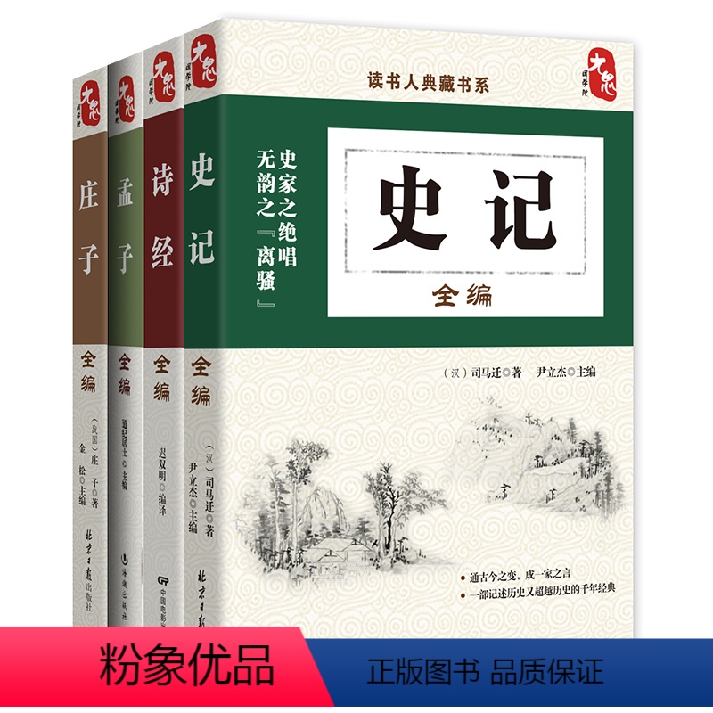 【正版】全4册 孟子国学经典书籍+庄子+史记+诗经全鉴 国学经典书籍全套 儿童小学生成人 国学启蒙书籍 国学经典诵读丛