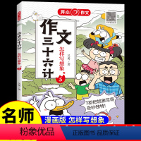 作文三十六计·怎样写想象 小学通用 [正版]作文三十六计全5册 教你写人写事写景写物想象作文书大全素材积累小学生作文起步