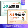 [苏教版]语文+数学 全优卷 三年级下 [正版]2024新版小学53全优卷三年级下册上册语文数学英语人教版北师苏教版试卷