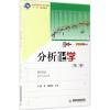 分析化学 梁冬,钟桂云 主编 大中专 文轩网