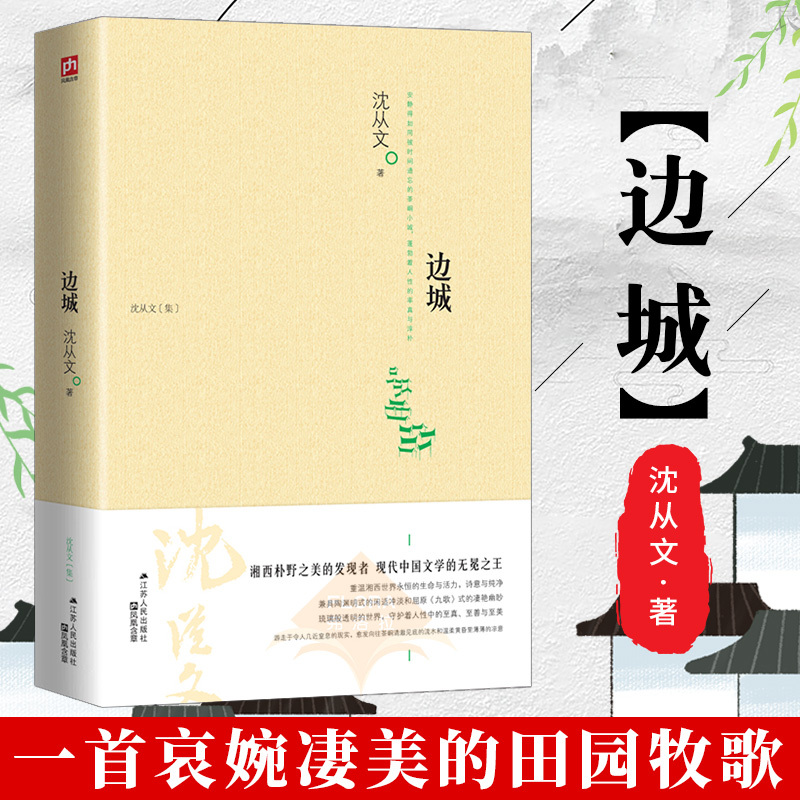 [单本]边城 [正版]沈从文全集全套10册 湘行散记 沈从文集+边城+长河+从文自传+从文家书+沈从文谈艺术+龙朱+虎雏