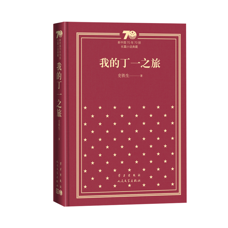 我的丁一之旅新中国70年70部长篇小说典藏史铁生人民文学出版社 [正版]我的丁一之旅新中国70年70部长篇小说典藏史铁生