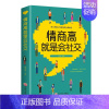 [正版]情商高就是会社交 深入挖掘人性背后的心理秘密 为人处世人际关系心理学情商书籍 口才训练与沟通社交说话技巧成功励