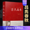 [正版] 吕氏春秋精装 全注全译集释吕不韦白话文青少年版 战国左传中国古代史通史史书历史类书籍 gcx
