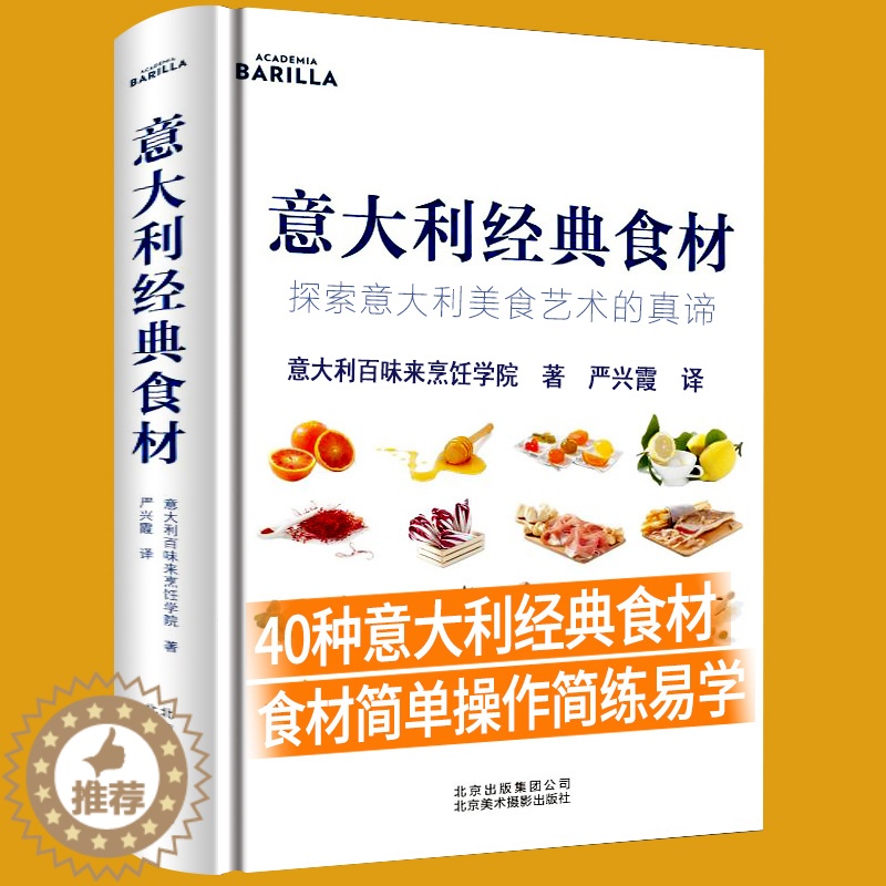 [醉染正版]意大利经典食材:探索意大利美食艺术的真谛意大利百味来烹饪学院食谱意大利 西餐饮食文化书籍