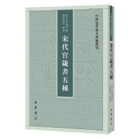 全新正版宋代官箴书五种9787101138306中华书局