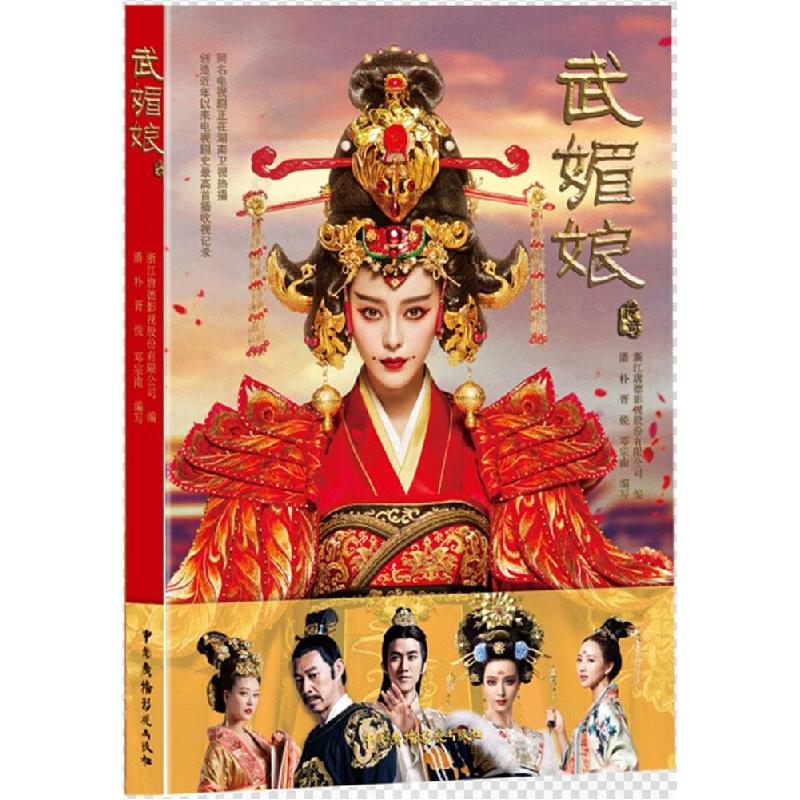 正版新书]武媚娘传奇浙江唐德影视股份有限公司9787504373557