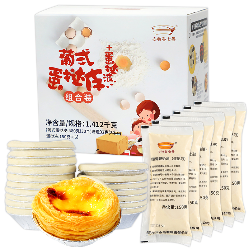 安特鲁七哥烘培套装组合32个葡式蛋挞皮+150g*6袋蛋挞液套装高清大图