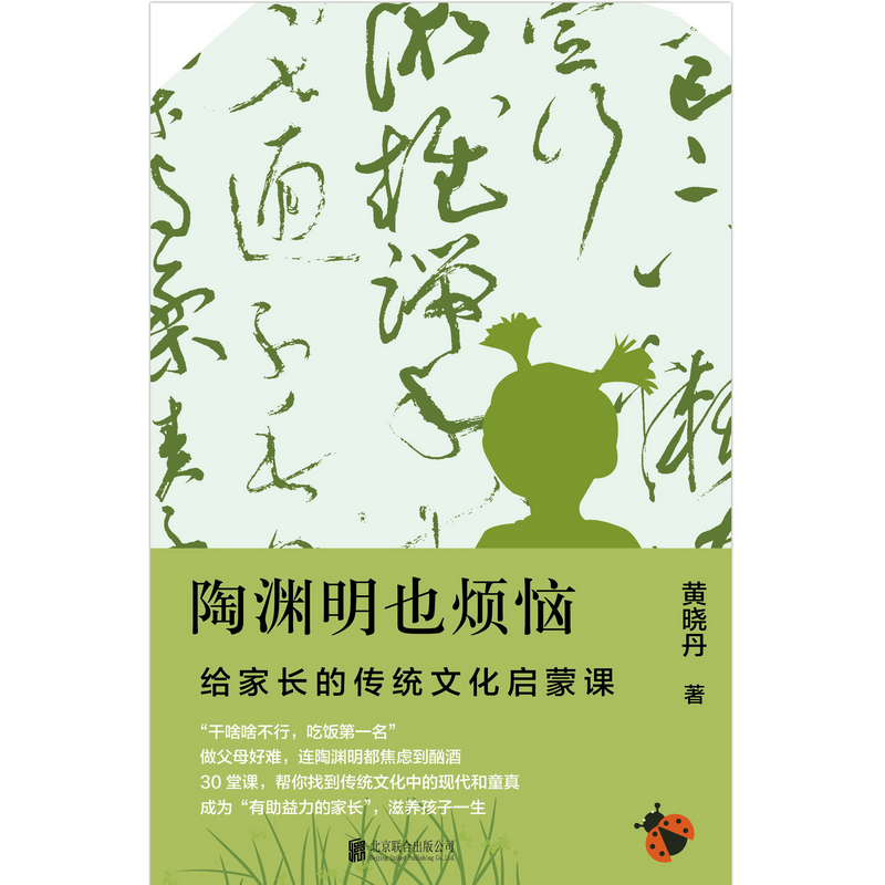 [正版]陶渊明也烦恼:给家长的传统文化启蒙课 诗人十四个黄晓丹 古典文学复兴家教育儿童亲子互动国学经典学习指南少儿书高清大图
